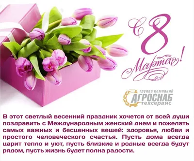 Дорогие наши женщины, поздравляем вас с праздником 8 марта! - Сибирский  региональный Союз Чернобыль