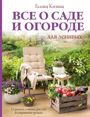 Малоуходный сад для ленивых: как сделать, что посадить