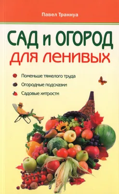 Красивый ленивый ОГОРОД, без ХЛОПОТ - круглый год! - YouTube