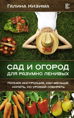 Сад и огород для ленивых Кизима Г.А.