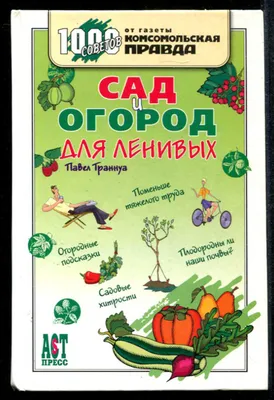 Цветник для ленивых. Больше мечтать, меньше копать. Кизима Г.А. — купить  книгу в Минске — Biblio.by