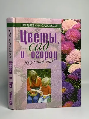 Любимый сад и огород Семена цветов
