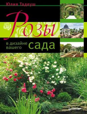 Розы в дизайне вашего сада, Юлия Тадеуш – скачать книгу fb2, epub, pdf на  ЛитРес