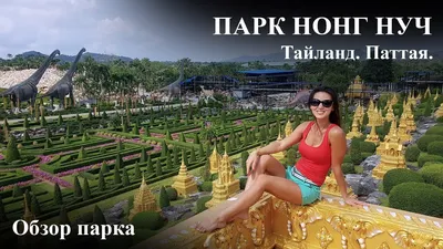 Экскурсия в тропический парк Нонг Нуч - Экскурсии в Паттайе VIP-Pattaya.ru
