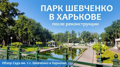 Городской сад имени Т.Г.Шевченко, Харьков, Украина - «Протеворечивая  реконструкция Городского сада имени Т.Г.Шевченко» | отзывы