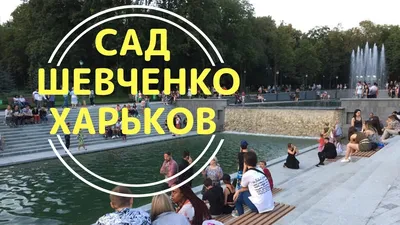 Городской сад имени Т.Г.Шевченко, Харьков, Украина - «Парк Шевченко -  теперь Городской Сад им.Шевченко в Харькове можно по праву называть  парком!» | отзывы