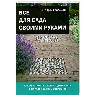 Декоративный сад своими руками, Анна Зорина – скачать книгу fb2, epub, pdf  на ЛитРес