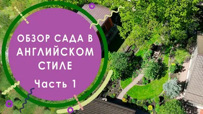 Английский сад — что это означает? | Учим английский онлайн | Дзен