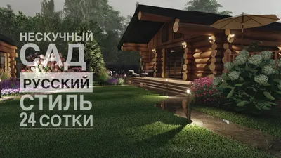Виды ландшафтного дизайна: какой выбрать для вашего участка - Organic Mix