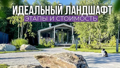 Скандинавский стиль в ландшафтном дизайне - особенности и отличительные  черты