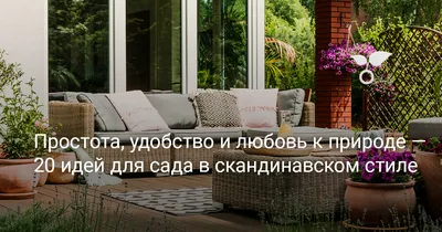 Одноэтажный кирпичный дом в скандинавском стиле
