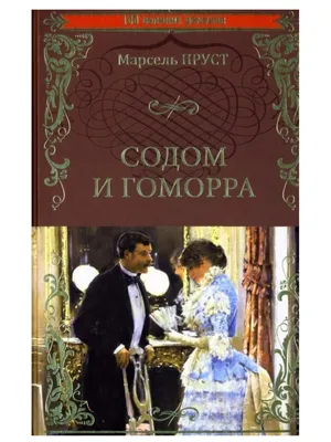 Содом и Гоморра, 1962 — описание, интересные факты — Кинопоиск