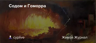 Содом и Гоморра (фильм, 1962)