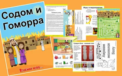 Содом и Гоморра