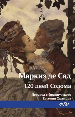 120 дней Содома, или Школа разврата (Маркиз де Сад) - купить книгу с  доставкой в интернет-магазине «Читай-город». ISBN: 978-5-69-995011-9