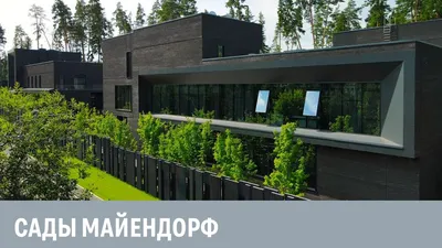 Коттеджный Поселок Сады Майендорф - официальный сайт, 🏠 купить дом  (коттедж) в КП Сады Майендорф (Рублево-Успенское шоссе), цены и фото на  kf.expert