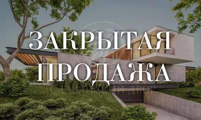 Купить дом площадью 2000 кв.м. в поселке Сады Майендорф (Санаторий Барвиха)  | ID33014