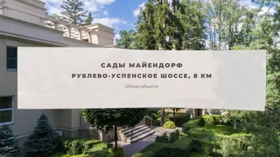 Коттеджный поселок«Санаторий Барвиха (Сады Майендорф)», Рублево-Успенское  шоссе, дома, коттеджи и участки