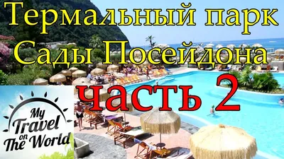 Hotel Parco Smeraldo Terme, Искья - обновленные цены 2024 года