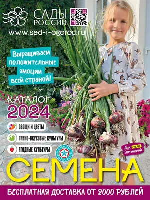 Семена и саженцы почтой от НПО Сады России (Сад и огород). Интернет-магазин  посадочного материала.