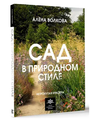 Создание сада в природном стиле на RHS Chelsea Flower Show. Эндрю Дафф  (Великобритания) | Международный центр ландшафтного искусства \"Зелёная  стрела\"