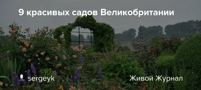 Сады Великобритании - 71 фото