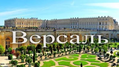 Сады и парк Версаля