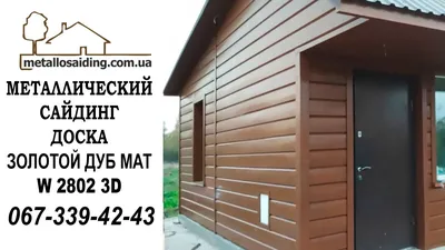 Металлический сайдинг блок-хаус 0,40 мм Китай (венге, светлое дерево, золотой  дуб) в Харькове, купить. Цена: 290 грн. в интернет магазине