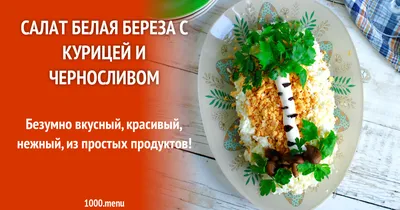 РЕЦЕПТ!! Салат БЕЛАЯ БЕРЁЗА!! Очень вкусный нежный, мягкий! - YouTube