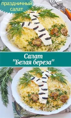 Салат *Берёза* - рецепты с фото на vpuzo.com