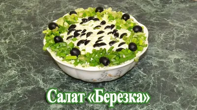 РЕЦЕПТ!! Салат БЕЛАЯ БЕРЁЗА!! Очень вкусный нежный, мягкий! - YouTube