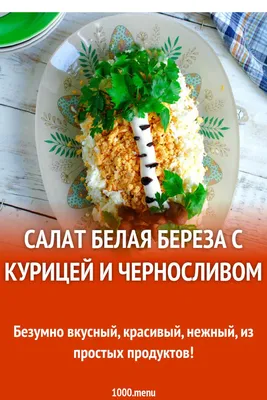Салат березка 🍃 - рецепт с фотографиями - Patee. Рецепты