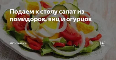 Салат из яиц, помидоров и риса — Пошаговый рецепт салата с фото на  AM-Journal.biz