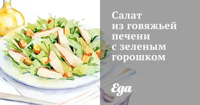 Салат из говяжьей печени - рецепт автора Чинара🇰🇿
