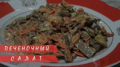 Салат из говяжьей печени с грибами | Рецепты от Анны | Дзен