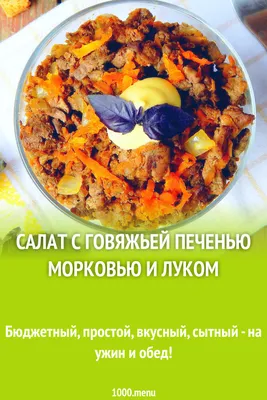 🐮 Салат с говяжьей печенью, морковью и луком - рецепт автора Светлана  Скребнева