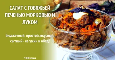 Салат с говяжьей печенью морковью и луком рецепт с фото пошагово - 1000.menu