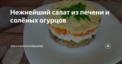 Салат из солёных огурцов - рецепт автора Вадим Гончаров