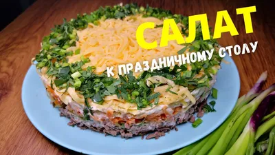 Салат с куриной печенью и солеными огурцами и морковью рецепт фото пошагово  и видео - 1000.menu