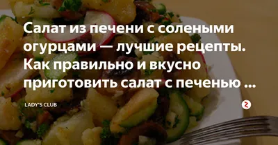 Салат с куриной печенью и солеными огурцами - Вкусные советы