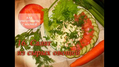 Секрет, чтобы обычный салат из свежих овощей стал божественным