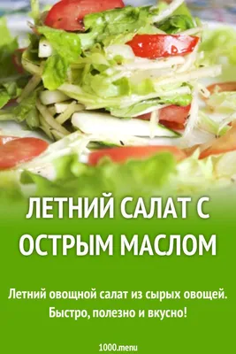 Зелёный RAW салат из свежих овощей | chef.ru