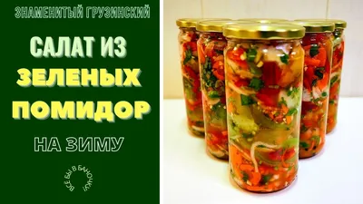 Салат Вкуснейший из зеленых помидор на зиму!!! | Salat