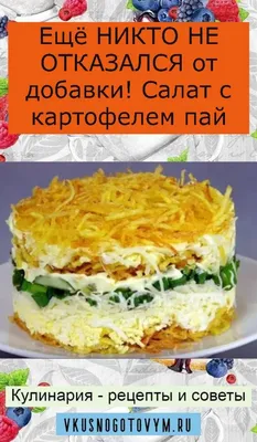 Салат с картофелем пай - рецепт автора Юлия
