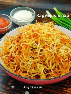 Салат Муравейник с курицей и картофельной соломкой (картофель Пай) | Рецепт  | Идеи для блюд, Национальная еда, Быстрые рецепты