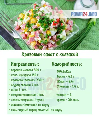 Салат с крабовыми палочками, кукурузой и колбасой | Рецепт | Еда, Рецепты  еды, Кулинария