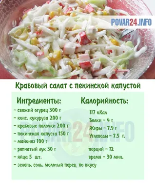 Крабовый салат с пекинской капустой, кукурузой и огурцом | Рецепт | Рецепты  еды, Питание рецепты, Питание