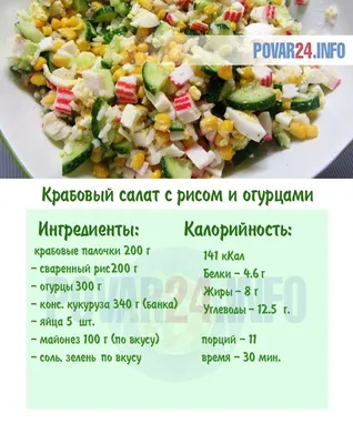 Крабовый салат с огурцом, рисом и кукурузой | Рецепт | Еда, Рецепты еды,  Кулинария