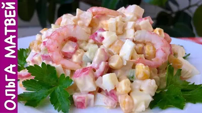Салат с креветками и крабовыми палочками - рецепт приготовления с фото и  видео