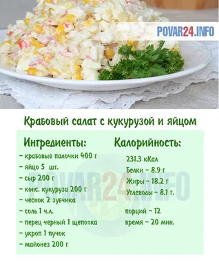 Салат из крабовых палочек, кукурузы и яйца | Рецепт | Еда, Питание рецепты,  Вкусная еда